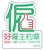 Good Employer Charter 2020