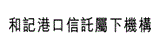 和記港口信託屬下機構