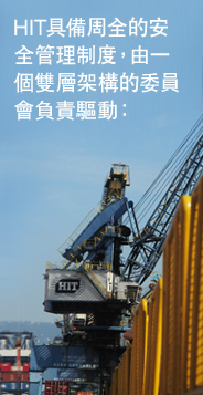 香港國際貨櫃碼頭具備周全的安全管理制度，由一個雙層架構的委員會負責驅動