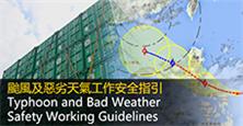 操作流程提示之颱風及惡劣天氣工作安全指引
