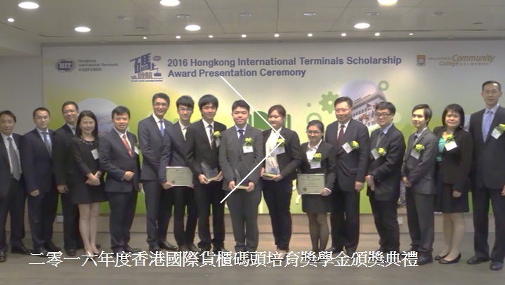 二零一六年度香港國際貨櫃碼頭培育獎學金頒獎典禮