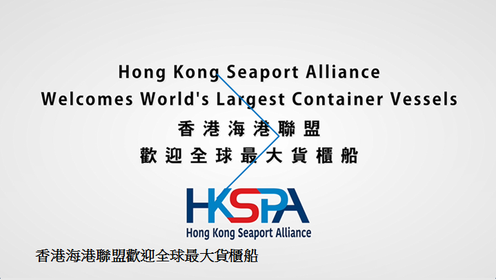 香港海港聯盟歡迎全球最大貨櫃船
